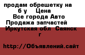 продам обрешетку на delicu б/у  › Цена ­ 2 000 - Все города Авто » Продажа запчастей   . Иркутская обл.,Саянск г.